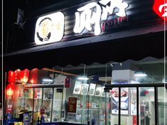 门面-蜀串香牛杂火锅串串