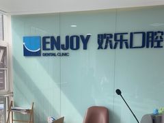 -欢乐口腔医院(顺义分院)