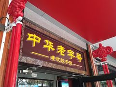 -老边饺子馆·东北菜(虎坊桥店)