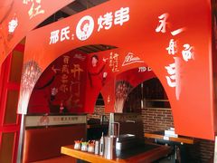 -邢氏老太太烤串(北兴街店)