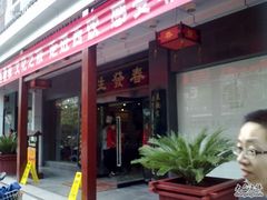 -春发生饭店·非遗(南院门店)