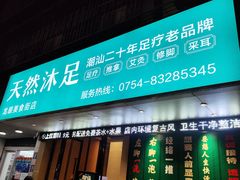 -天然沐足·推背采耳·敷姜艾灸(龙眼美食街店)