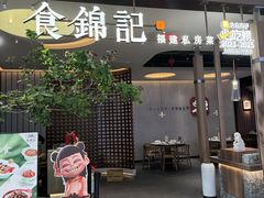 -食锦记·福建私房菜(浦西万达店)