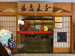 -汤泉良子(金源店)