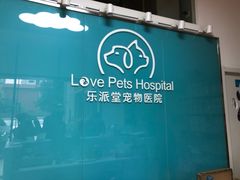 -乐派堂宠物医院·猫友好· 心脏科(东街店)