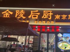 -金陵后厨·南京菜(新街口秣陵路店)