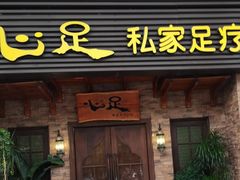 -心足私家足疗SPA(海岸城店)