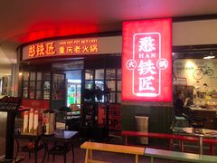 -憨铁匠老火锅(龙岗万科里店)