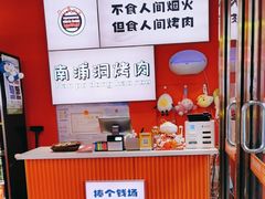 -南浦洞烤肉·新世界版(奥体店)