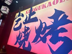 -三顾烤庐·烤鱼·烧烤·龙虾(奉贤店)