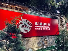 -龙桥私厨·姜花菊花过桥鱼·顺德菜(容桂店)