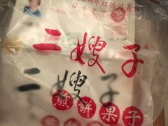 -清真·二嫂子煎饼果子(鼓楼旗舰形象店)