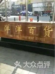 -洋洋广场(南街店)