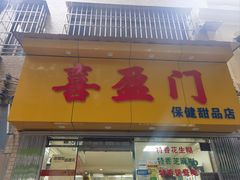 -喜盈门保健甜品店