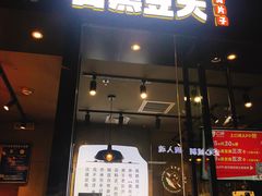 门面-自黑豆夫·臭豆腐夹馍(四海唐人街店)