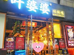大堂-嘉州叶婆婆钵钵鸡(建设路店)