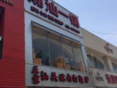 iphone_upload_pic-潮盧打边炉