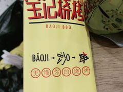 -宝记烧烤·碳锅羊肉·羊蝎子火锅·夜食社(文体路创始店)