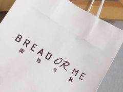 -面包与我Bread Or Me(长城汇店)