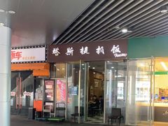 门面-塔斯提抓饭(东城汇店)