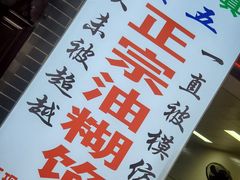 -贾五油糊馅