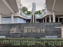 -重庆科技馆