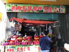 门面-花姨·老电影院果汁冰(88号店)