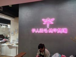 点击看大图 -伊人脱毛美甲美睫连锁机构