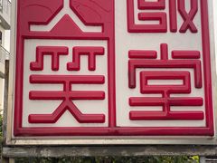 -大笑饭堂(甲子桥店)
