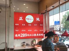 -鸭寨夫人(无锡首店)