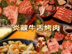 -炎蔵牛舌烤肉