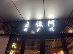 门面-阿依云