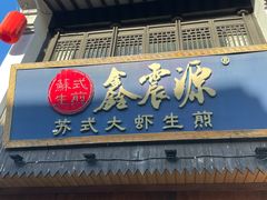 -鑫震源·苏式大虾生煎(山塘街店)