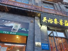 门面-吴裕泰茶莊(大栅栏店)
