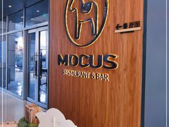 -MOCUS莫卡斯餐厅(祥云小镇店)