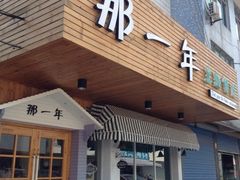 门面-乌镇那一年小院主题餐厅(甘泉西路店)