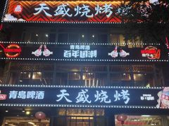 -天盛海鲜烧烤大排档·本地小海鲜·牟平腿穗子(幸福店)