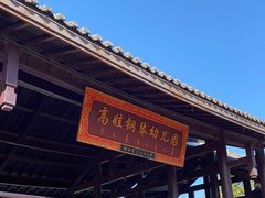-高娃幼儿园