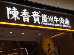 -陳香貴·兰州牛肉面(乐峰广场店)