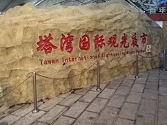 -塔湾兴顺国际观光夜市