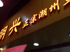 门面-明兴正宗潮州五彩鱼蛋粉面(中山六路店)