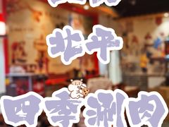 -五悦北平四季涮肉·烧烤(老商埠店)