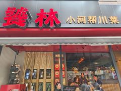 -饕林餐厅(春熙路店)