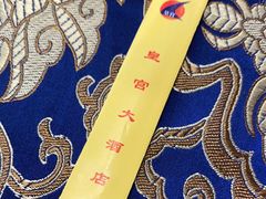 -皇宫大酒店