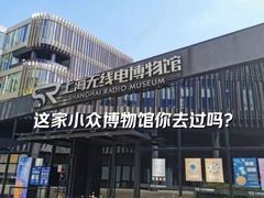 -上海无线电博物馆