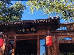 -小吊梨汤·北京菜(香山店)