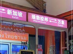 门面-清迈清迈巷口小排档(烟台山店)
