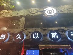 -很久以前羊肉串(簋街店)