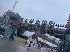 -大连森林动物园