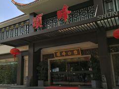 门面-顺峰(农展馆店)